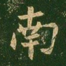 南