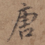 唐