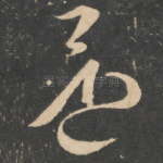 还