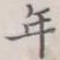 年