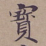 寳