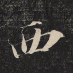 西