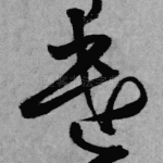 遣