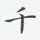 千