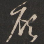 顾