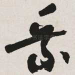 乘