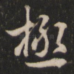 极