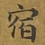 宿