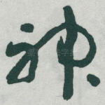 神