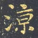 凉