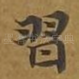 习