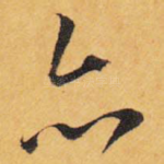 亦