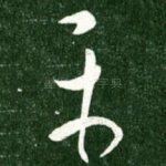 平