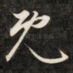 既