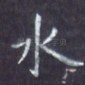 水