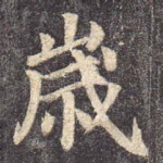 岁