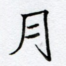月