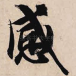 感