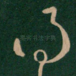 得