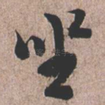 坐