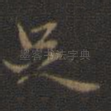 足