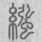 繈