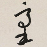 豪
