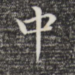 中