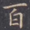 百