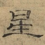 星