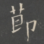 节