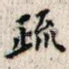 疏
