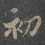 初