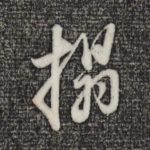 拓