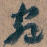 宛