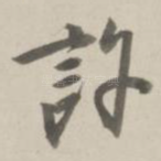 许