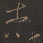 志