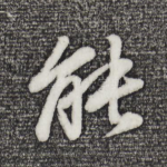 能