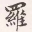 罗