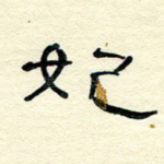 妃