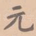 元