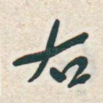 右