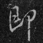 即