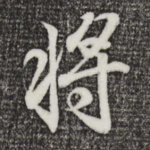 将