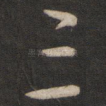 三