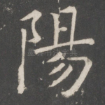阳