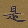 是