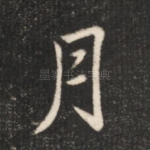 月
