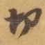 切