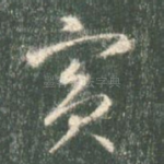 宾